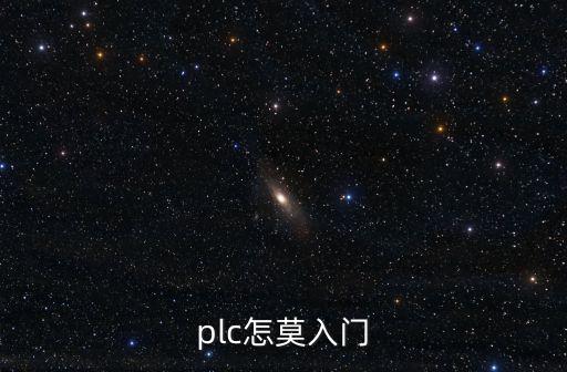 plc怎莫入門