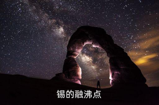錫的融沸點(diǎn)