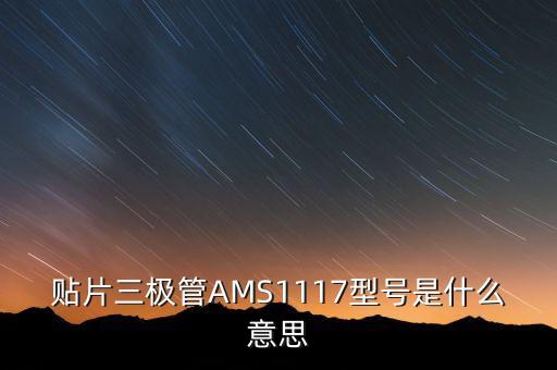 貼片三極管AMS1117型號(hào)是什么意思