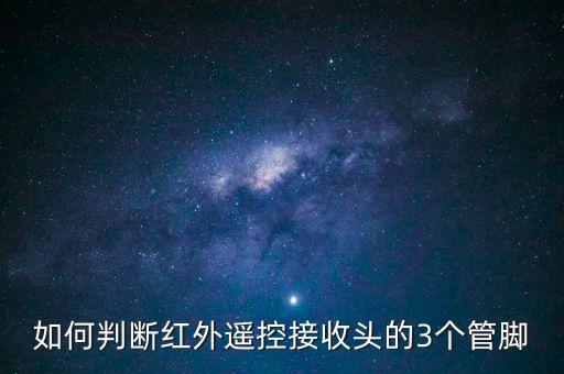 如何判斷紅外遙控接收頭的3個(gè)管腳