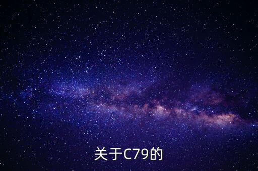 關(guān)于C79的