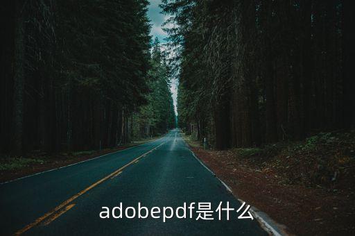 adobepdf是什么