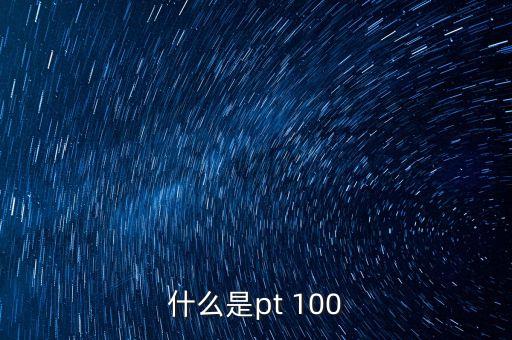 什么是pt 100