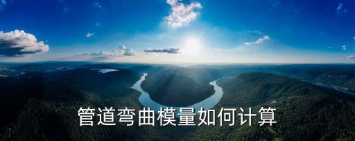 管道彎曲模量如何計(jì)算