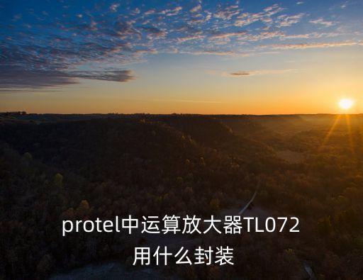 protel中運(yùn)算放大器TL072 用什么封裝
