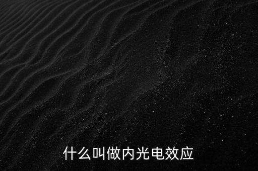 什么叫做內(nèi)光電效應(yīng)