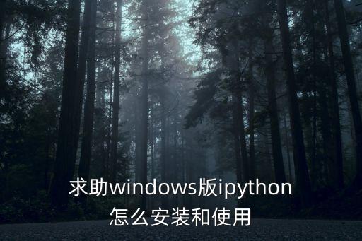 求助windows版ipython怎么安裝和使用