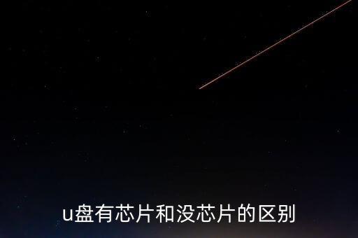 U盤芯片，u盤有芯片和沒芯片的區(qū)別