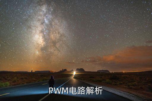 PWM電路解析