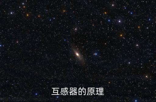 互感器的原理