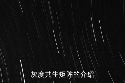 灰度共生矩陣的介紹