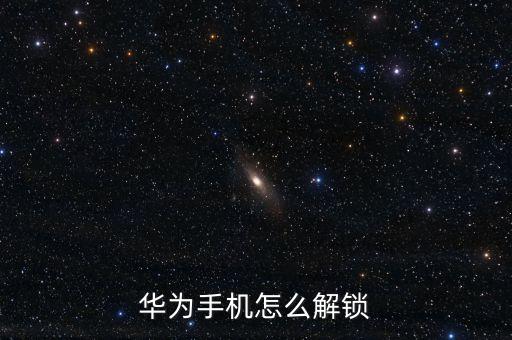 華為手機(jī)解鎖，華為手機(jī)鎖住了怎么解鎖