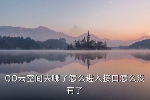 QQ云空間去哪了怎么進(jìn)入接口怎么沒(méi)有了