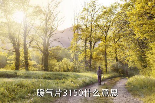 3150，關于愛情數字里的3150是什么意思