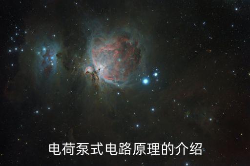 電荷泵式電路原理的介紹