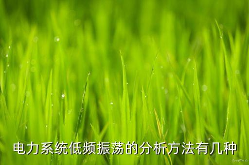 電力系統(tǒng)低頻振蕩的分析方法有幾種