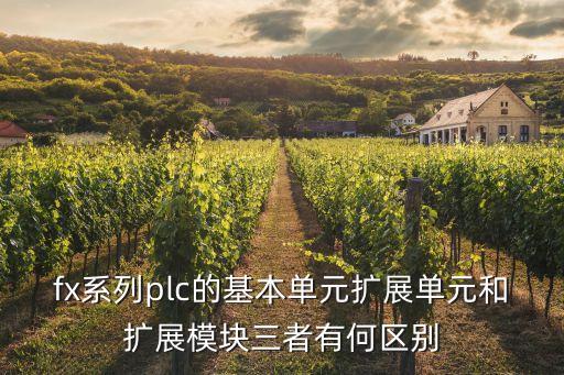 fx系列plc的基本單元擴展單元和擴展模塊三者有何區(qū)別