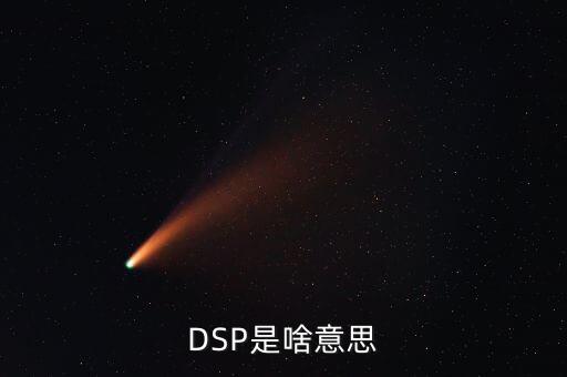 DSP是啥意思
