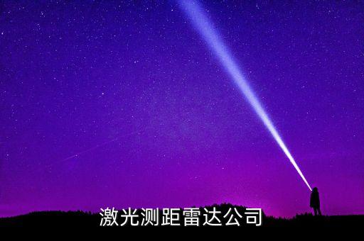 激光雷達(dá)公司排名，激光掃描測(cè)距雷達(dá)哪家企業(yè)好