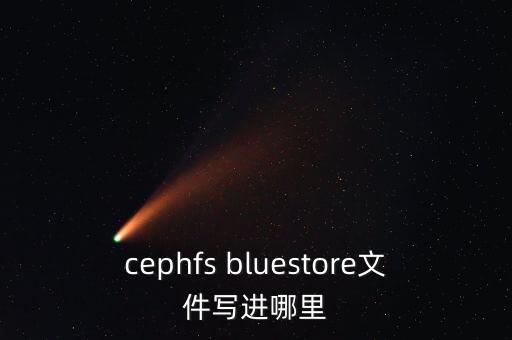cephfs，cephfs bluestore文件寫進(jìn)哪里