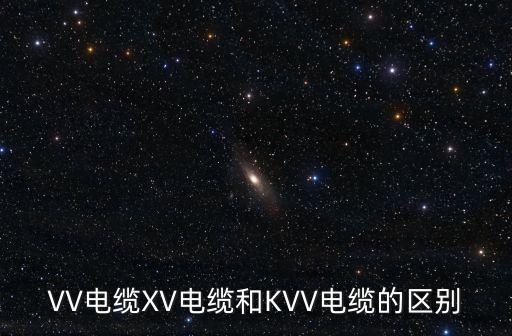 kvv是什么線，kvv是什么電纜