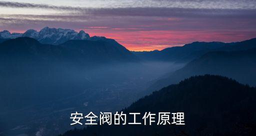 安全閥的工作原理