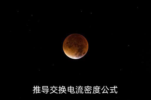 推導(dǎo)交換電流密度公式