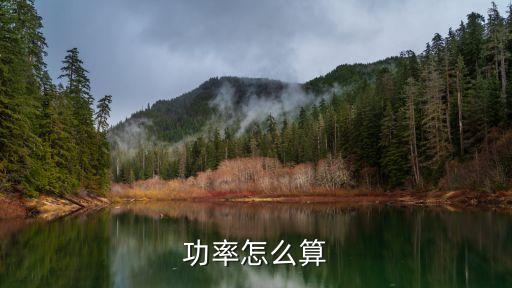 功率怎么算