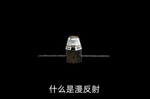 漫反射，什么是漫反射
