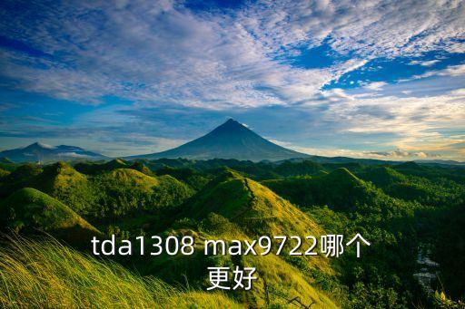 tda1308 max9722哪個(gè)更好