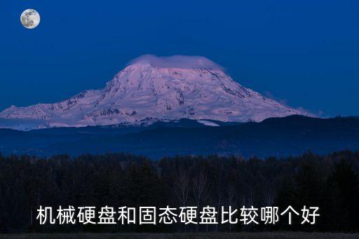 機械硬盤和固態(tài)硬盤比較哪個好