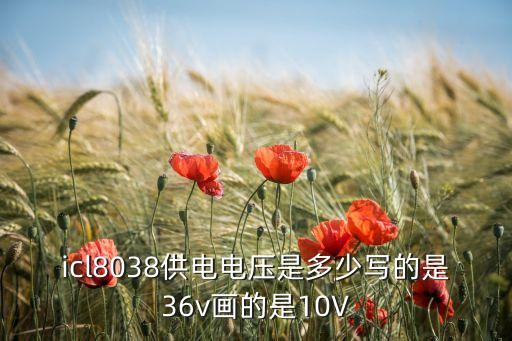 icl8038供電電壓是多少寫(xiě)的是36v畫(huà)的是10V