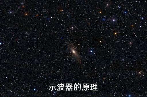 示波器的原理