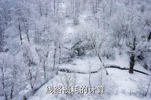 線路損耗的計(jì)算
