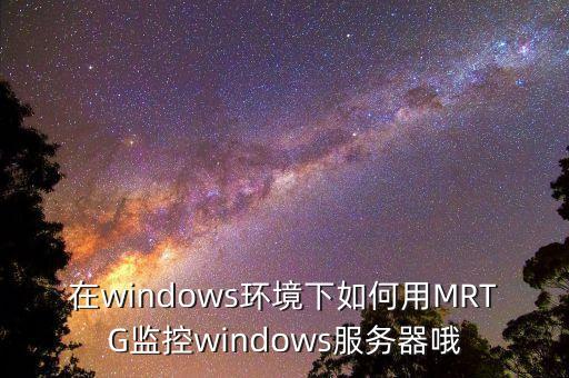 在windows環(huán)境下如何用MRTG監(jiān)控windows服務(wù)器哦