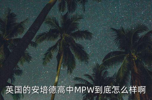 英國的安培德高中MPW到底怎么樣啊