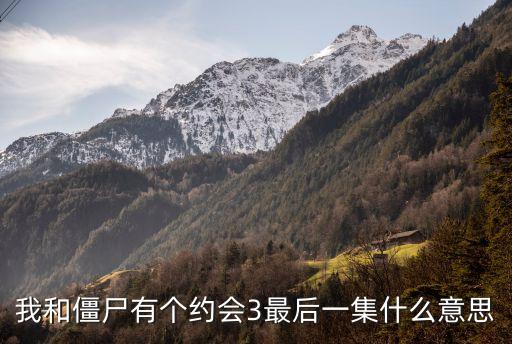 我和僵尸有個(gè)約會(huì)3最后一集什么意思