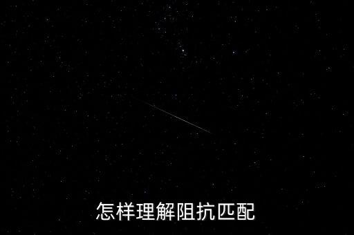 怎樣理解阻抗匹配