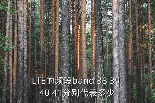 n41頻段，國(guó)內(nèi)LTE頻段到底怎么分的