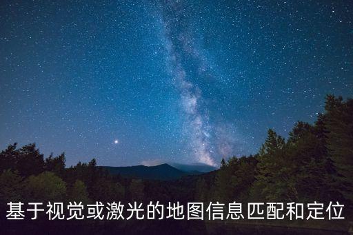 姿態(tài)估計，基于視覺或激光的地圖信息匹配和定位