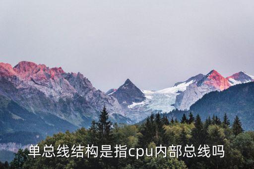 單總線，單總線的介紹