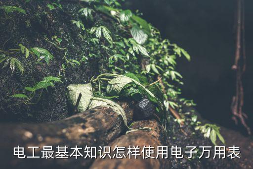 電工最基本知識(shí)怎樣使用電子萬用表