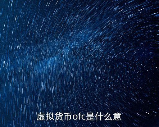 虛擬貨幣ofc是什么意