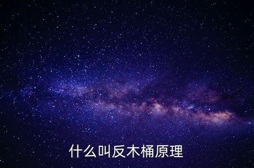 什么叫反木桶原理