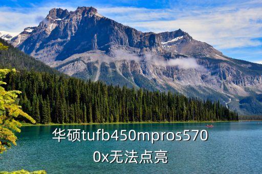 華碩tufb450mpros5700x無(wú)法點(diǎn)亮