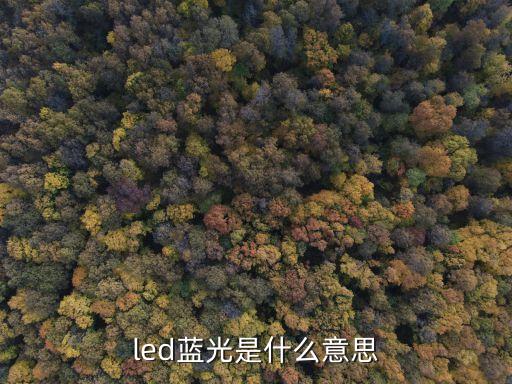 藍(lán)光led，led藍(lán)光是什么意思