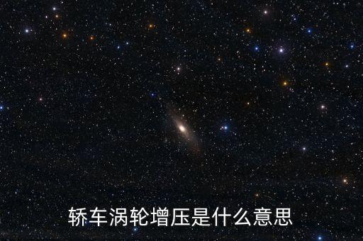 trubo，轎車中的渦輪增壓什么意思