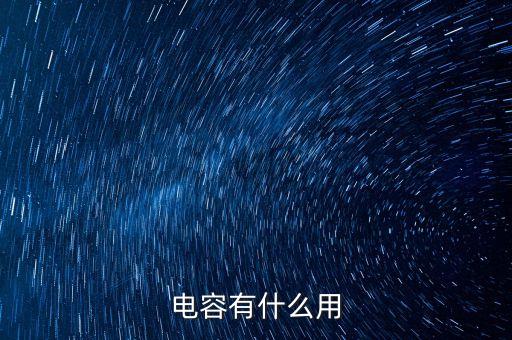 電容有什么用