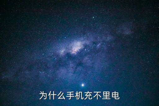 為什么手機(jī)充不里電