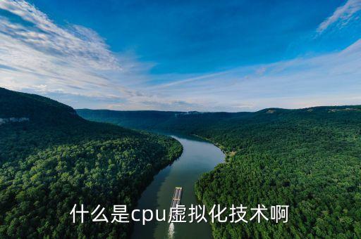 什么是虛擬化技術，什么是cpu虛擬化技術啊